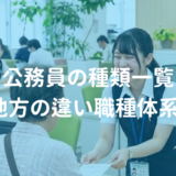 公務員の種類一覧｜国家・地方の違いから職種体系まで徹底解説【既卒・社会人向け】