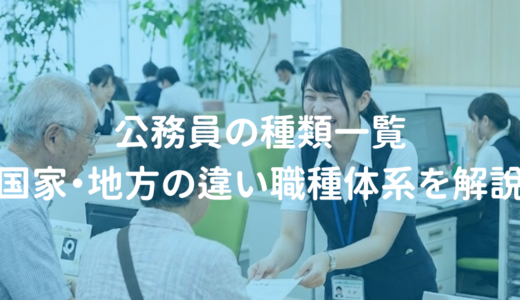 公務員の種類一覧｜国家・地方の違いから職種体系まで徹底解説【既卒・社会人向け】