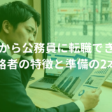 民間から公務員に転職できる？合格者の特徴と準備の2本柱