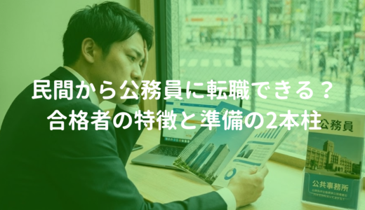 民間から公務員に転職できる？合格者の特徴と準備の2本柱
