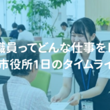 「市役所職員って毎日どんな仕事をしているの？」 元職員が市役所1日のタイムラインを公開