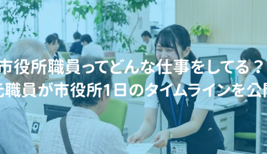 「市役所職員って毎日どんな仕事をしているの？」 元職員が市役所1日のタイムラインを公開