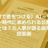 AI・テクノロジー時代に求められる公務員の役割とは？元人事が語る最先端の回答術