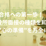 合格への第一歩！市役所面接の種類を知って”心の準備”を万全に