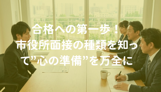 合格への第一歩！市役所面接の種類を知って”心の準備”を万全に
