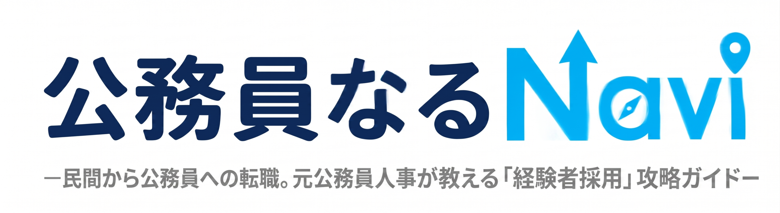 公務員なるNavi