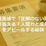 公務員面接で「正解のない問い」にどう答える？人間力と成長意欲をアピールする秘訣