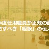 会計年度任用職員が正規の面接で注意すべき「経験」の伝え方