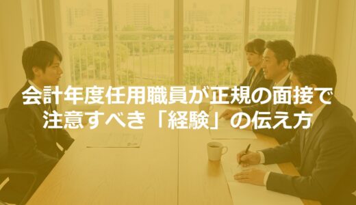 会計年度任用職員が正規の面接で注意すべき「経験」の伝え方