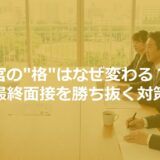 面接官の”格”はなぜ変わる？二次・最終面接を勝ち抜く対策術