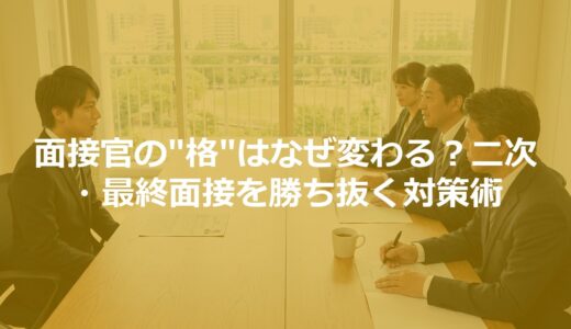 面接官の”格”はなぜ変わる？二次・最終面接を勝ち抜く対策術