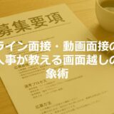 オンライン面接・動画面接の対策｜元人事が教える画面越しの好印象術