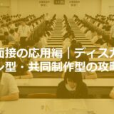 集団面接の応用編｜ディスカッション型・共同制作型の攻略法