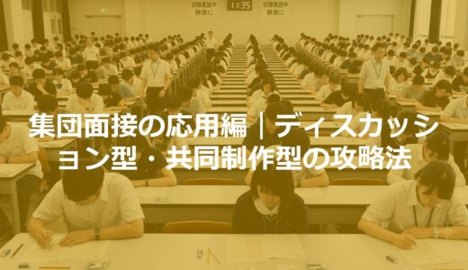 集団面接の応用編｜ディスカッション型・共同制作型の攻略法