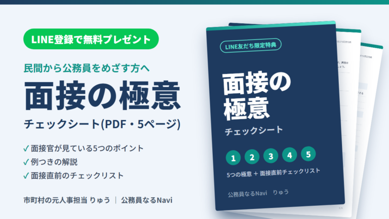 LINE登録で無料プレゼント 面接の極意チェックシート