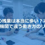 県庁の残業は本当に多い？本庁と出先機関で違う働き方のリアル