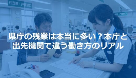 県庁の残業は本当に多い？本庁と出先機関で違う働き方のリアル