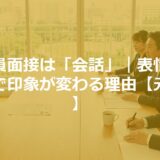 公務員面接は「会話」｜表情と相づちで印象が変わる理由【元人事】