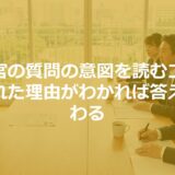 面接官の質問の意図を読むコツ｜聞かれた理由がわかれば答えが変わる