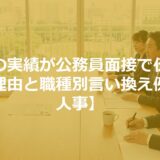 民間の実績が公務員面接で伝わらない理由と職種別言い換え例【元人事】
