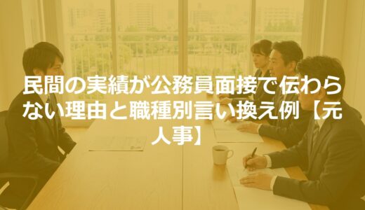 民間の実績が公務員面接で伝わらない理由と職種別言い換え例【元人事】