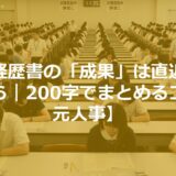 職務経歴書の「成果」は直近の仕事から｜200字でまとめるコツ【元人事】