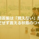 想定問答集は「覚えない」が正解｜暗記せず言える状態のつくり方