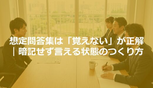 想定問答集は「覚えない」が正解｜暗記せず言える状態のつくり方